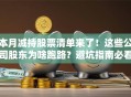 本月减持股票清单来了！这些公司股东为啥跑路？避坑指南必看