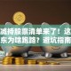 本月减持股票清单来了！这些公司股东为啥跑路？避坑指南必看