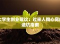 大学生创业建议：过来人掏心窝的避坑指南