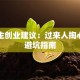 大学生创业建议：过来人掏心窝的避坑指南