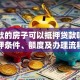有贷款的房子可以抵押贷款吗？二次抵押条件、额度及办理流程详解