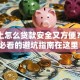 手机上怎么贷款安全又方便？新手必看的避坑指南在这里！