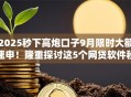 2025秒下高炮口子9月限时大额速申!隆重探讨这5个网贷软件秒放款借钱口子 2025秒下高炮口子9月限时大额速申!隆重探讨这5个网贷软件秒放款借钱口子