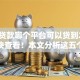 黑户贷款哪个平台可以贷到2025年赶快查看！本文分析这五个网贷口子借钱很容易到