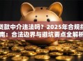 贷款中介违法吗？2025年合规指南：合法边界与避坑要点全解析