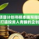 创业项目计划书样本撰写指南：3步打造投资人青睐的企划案