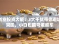 创业投资大厦：3大干货带你避坑突围，小白也能弯道超车