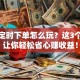股票定时下单怎么玩？这3个策略让你轻松省心赚收益！