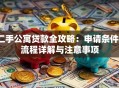 二手公寓贷款全攻略：申请条件、流程详解与注意事项
