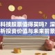 达能科技股票值得买吗？深度解析投资价值与未来前景