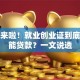 干货来啦！就业创业证到底能不能贷款？一文说透