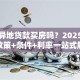 可以异地贷款买房吗？2025年最新政策+条件+利率一站式解答