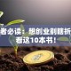 创业者必读：想创业别瞎折腾先看这10本书！
