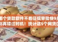 哪个贷款软件不看征信审批快9月别再错过时机!统计这5个网贷口子借钱审批快不用征信 哪个贷款软件不看征信审批快9月别再错过时机!统计这5个网贷口子借钱审批快不用征信