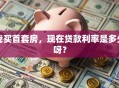 我买首套房，现在贷款利率是多少呀？