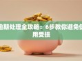 逾期处理全攻略：6步教你避免信用受损