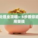 逾期处理全攻略：6步教你避免信用受损