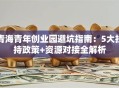 青海青年创业园避坑指南：5大扶持政策+资源对接全解析