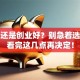打工还是创业好？别急着选，先看完这几点再决定！