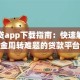 急信贷app下载指南：快速解决资金周转难题的贷款平台