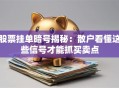 股票挂单暗号揭秘：散户看懂这些信号才能抓买卖点