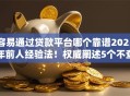 容易通过贷款平台哪个靠谱2025年前人经验法！权威阐述5个不查大数据征信的网贷