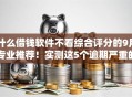 什么借钱软件不看综合评分的9月专业推荐！实测这5个逾期严重的贷款口子