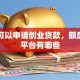 哪里可以申请创业贷款，额度高的平台有哪些