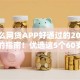 有什么网贷APP好通过的2025年终极的指南！优选这5个60岁以下的网贷正规平台