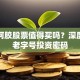 东阿阿胶股票值得买吗？深度解析老字号投资密码
