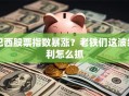 巴西股票指数暴涨？老铁们这波红利怎么抓