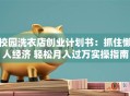 校园洗衣店创业计划书：抓住懒人经济 轻松月入过万实操指南