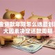 公积金贷款年限怎么选最划算？3大因素决定还款周期