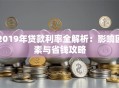 2019年贷款利率全解析：影响因素与省钱攻略