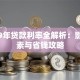 2019年贷款利率全解析：影响因素与省钱攻略