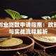 军人创业贷款申请指南：政策解读与实战流程解析
