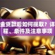 公积金贷款后如何提取？详解流程、条件及注意事项