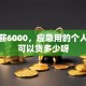 我月薪6000，应急用的个人贷款可以贷多少呀