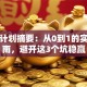 创业计划摘要：从0到1的实战指南，避开这3个坑稳赢