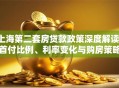 上海第二套房贷款政策深度解读：首付比例、利率变化与购房策略