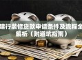 建行装修贷款申请条件及流程全解析（附避坑指南）