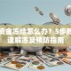 贷款资金冻结怎么办？5步教你快速解冻及预防指南