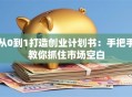 从0到1打造创业计划书：手把手教你抓住市场空白