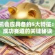 创业机会应具备的5大特征：识别成功赛道的关键秘诀