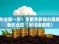 创业第一步！手把手教你办理就业创业证（附详细流程）