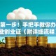创业第一步！手把手教你办理就业创业证（附详细流程）
