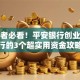 创业者必看！平安银行创业路支行的3个超实用资金攻略