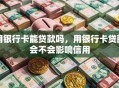 用银行卡能贷款吗，用银行卡贷款会不会影响信用