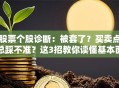 股票个股诊断：被套了？买卖点总踩不准？这3招教你读懂基本面！