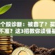 股票个股诊断：被套了？买卖点总踩不准？这3招教你读懂基本面！